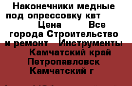 Наконечники медные под опрессовку квт185-16-21 › Цена ­ 90 - Все города Строительство и ремонт » Инструменты   . Камчатский край,Петропавловск-Камчатский г.